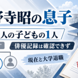 小野寺昭の息子は長男を含む3人の子の1人で50代後半が目安。俳優としての記録は確認できず、小野寺晃良は別人。83歳の現在と大学退職【2026年最新】
