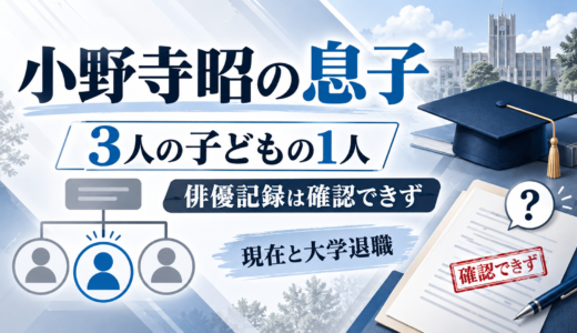 小野寺昭の息子は長男を含む3人の子の1人で50代後半が目安。俳優としての記録は確認できず、小野寺晃良は別人。83歳の現在と大学退職【2026年最新】