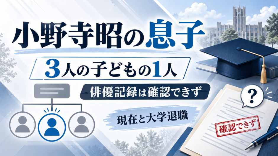 小野寺昭の息子に関する記事のアイキャッチ画像