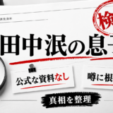 田中泯の息子は公式な資料なし。木村拓哉が息子・浜辺美波が孫の噂に根拠なし。
