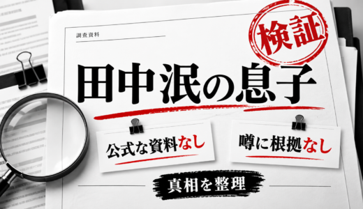田中泯の息子は公式な資料なし。木村拓哉が息子・浜辺美波が孫の噂に根拠なし。