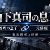 山下真司の息子に関する記事のアイキャッチ画像